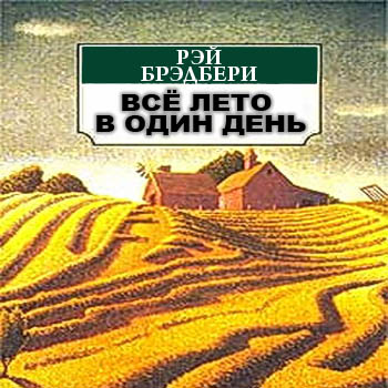 Все лето в один день | Молодежный информационно-развлекательный журнал