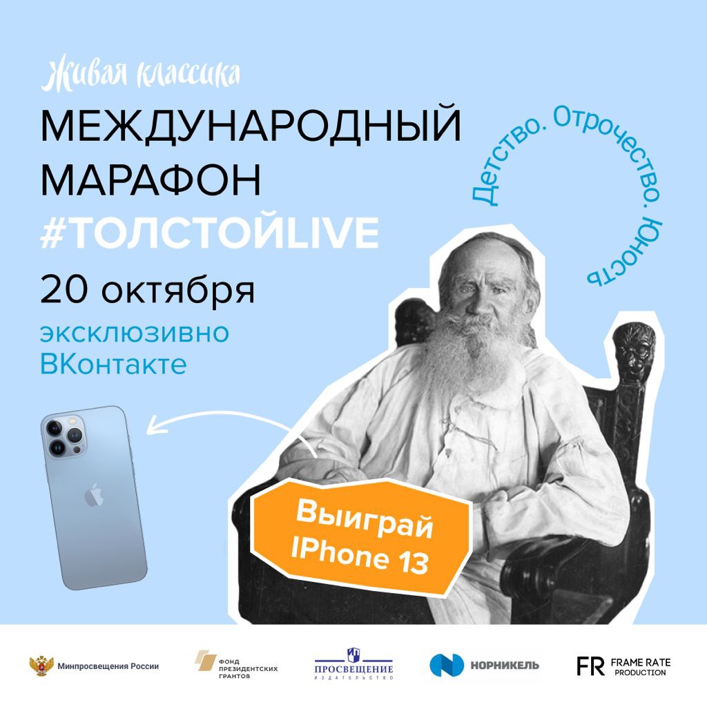 Марафон #ТолстойLIVE | Молодежный информационно-развлекательный журнал