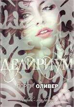 делириум книга о чем. Смотреть фото делириум книга о чем. Смотреть картинку делириум книга о чем. Картинка про делириум книга о чем. Фото делириум книга о чем